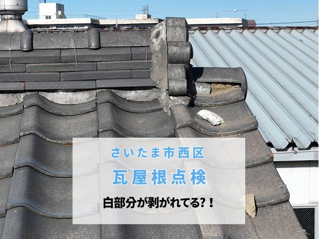 さいたま市西区 瓦屋根点検！「白い塊が剥がれている」と相談。調査で棟の大きな歪みとのし瓦のズレも発見
