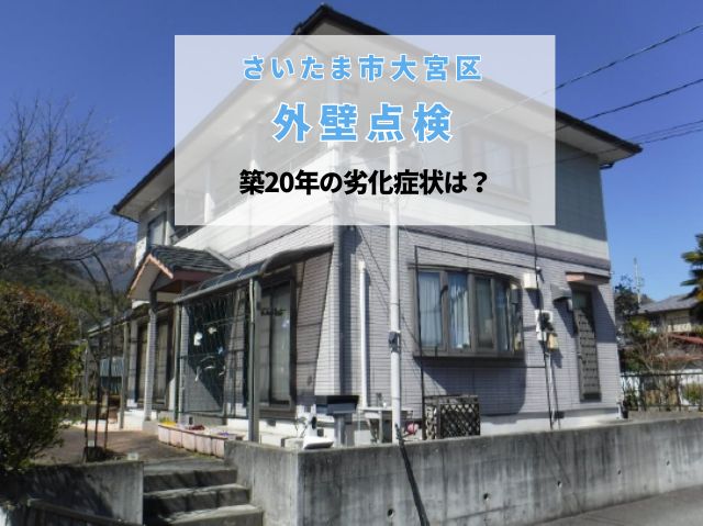 さいたま市大宮区　外壁無料点検！築20年の劣化症状（チョーキング・コーキング破断）の放置リスク