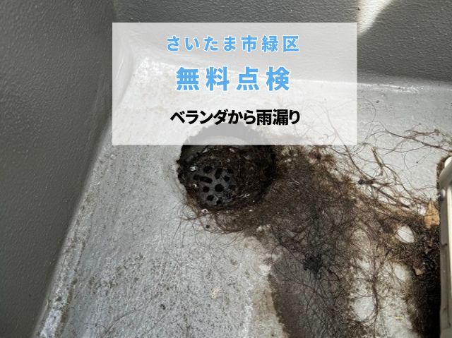 さいたま市緑区　ベランダ雨漏りを無料点検！排水口詰まり・集水器のズレ・防水劣化を確認