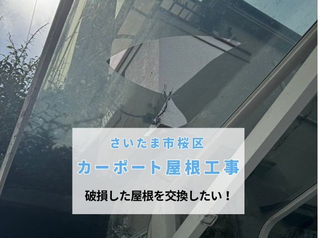 さいたま市桜区　【現地調査】カーポート屋根に割れやズレ！ポリカ屋根交換をご提案