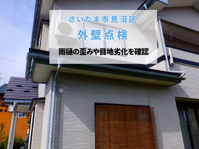 さいたま市見沼区　外壁塗装前に建物を点検！雨樋の歪みや目地劣化を確認