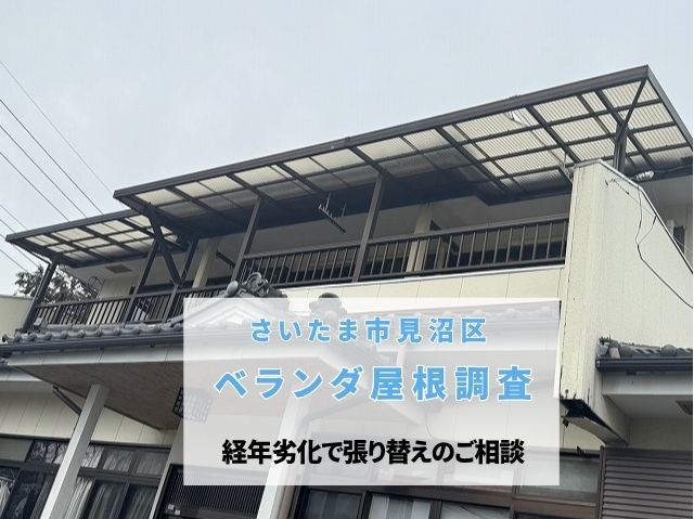 さいたま市見沼区　ベランダ波板屋根を調査！割れ・穴あきや浮き、採光性低下を確認