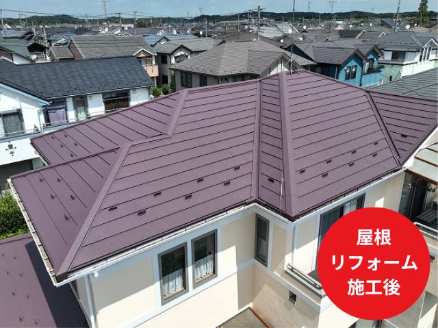 屋根 リフォーム 施工後
