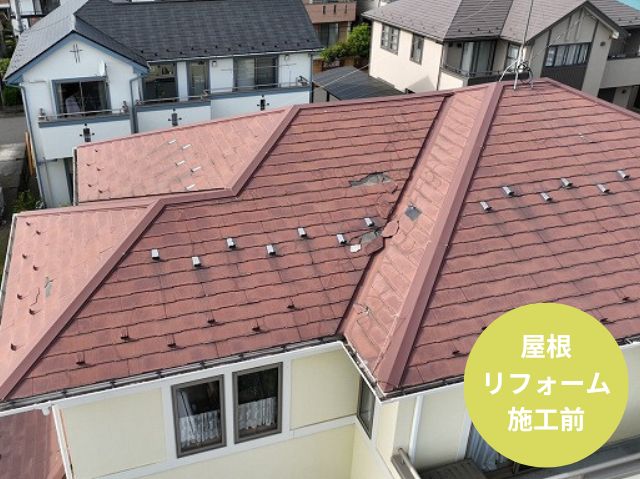 屋根 リフォーム 施工前