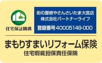 街の屋根やさんはすべての加盟店がリフォーム瑕疵保険の登録事業者です