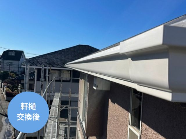 軒樋交換後