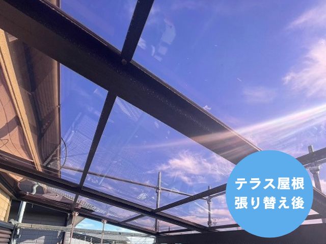 テラス屋根張り替え