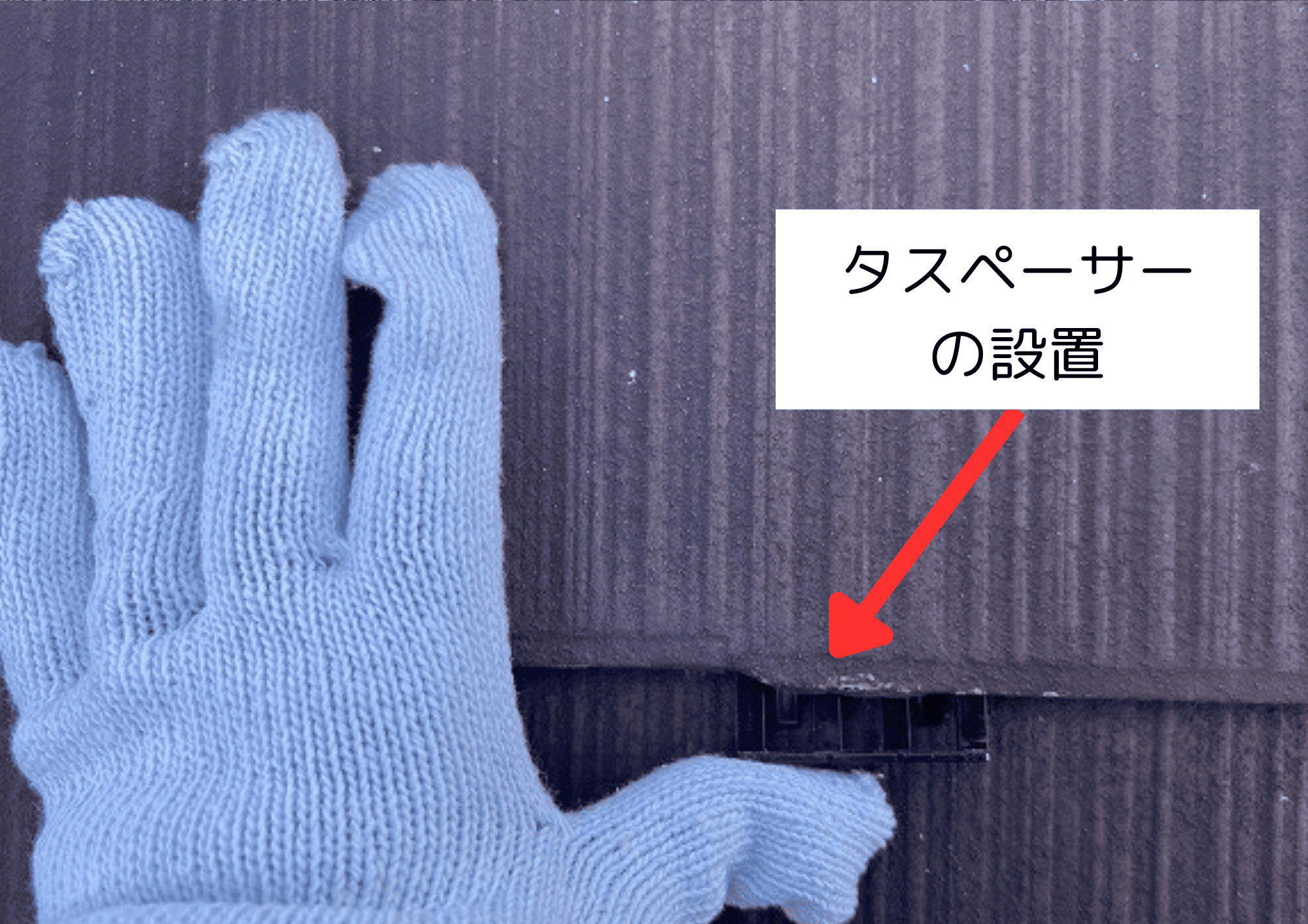 タスペーサーの設置