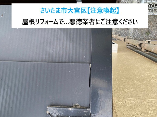 さいたま市大宮区【屋根リフォームで悪徳業者にご注意！】実際にあった手口と正しい対処法