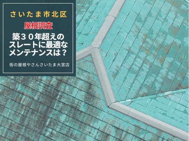 さいたま市北区【屋根現地調査】築30年超スレート屋根は塗装よりカバー工法が最適な理由