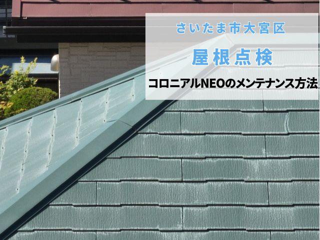 さいたま市大宮区 【屋根無料点検】コロニアルNEOの亀裂や変色の最適な補修リフォーム方法は?