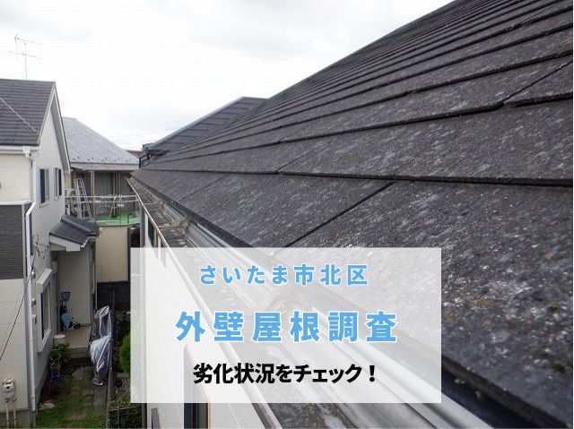 さいたま市北区　「家の壁を塗装してほしい！」とのご相談。まずは現地調査でお住まいの状態チェック！