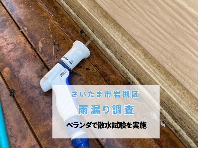 さいたま市岩槻区　【雨漏り調査】散水試験で見えない原因を徹底解明！