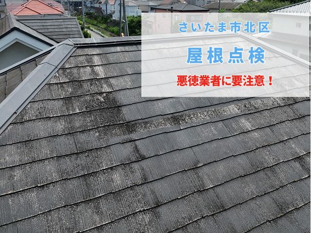 さいたま市北区　【スレート屋根点検調査】知らないと損する「悪徳業者」の手口と失敗しない屋根リフォーム