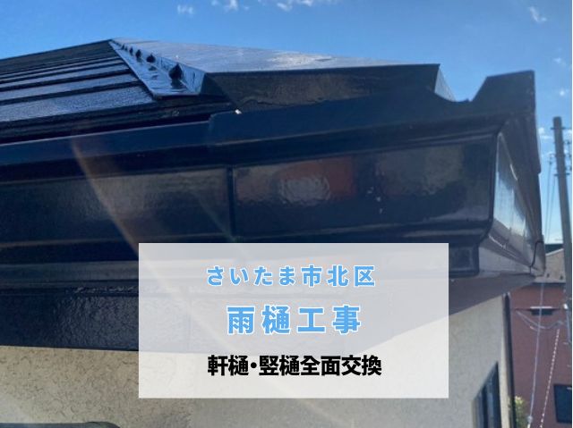 さいたま市北区　【雨樋工事】 軒樋の一部が欠け水があふれる！ 竪樋も一緒に全面交換を実施