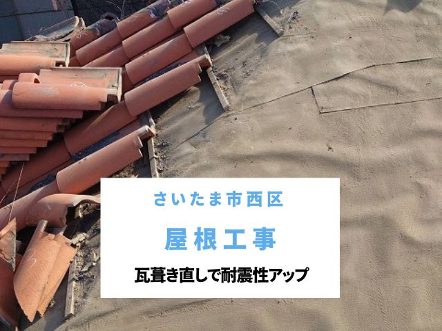 さいたま市西区　【屋根工事】セメント瓦の美しさそのまま！葺き直しで耐震性と耐久性を向上！