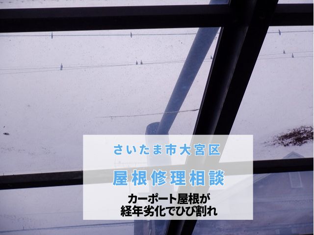 さいたま市大宮区 【屋根修理相談】カーポートのアクリル屋根にひび割れ・劣化！耐久性の高いカーポート屋根への交換を検討