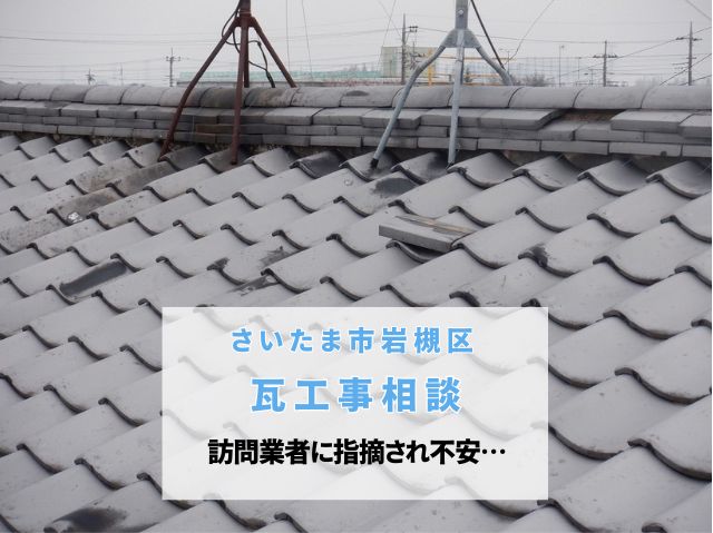 さいたま市岩槻区　【瓦工事の相談】訪問業者に指摘され不安…棟瓦の脱落を高所カメラで確認し漆喰劣化を丁寧に調査