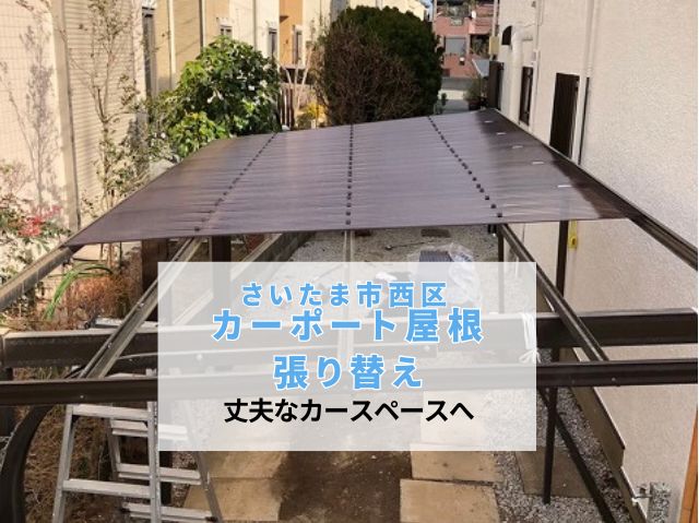 さいたま市西区　ポリカーボネート屋根張り替え工事！台風・積雪に強い丈夫なカースペースへリフォーム