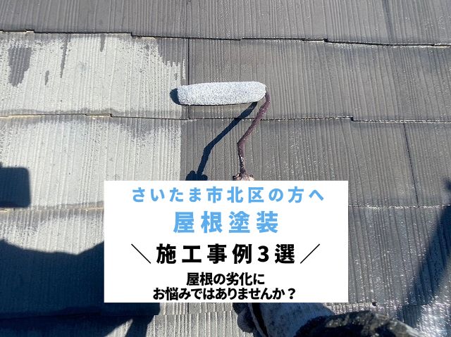 さいたま市北区で屋根塗装を検討中の方へ！失敗しないための施工事例3選