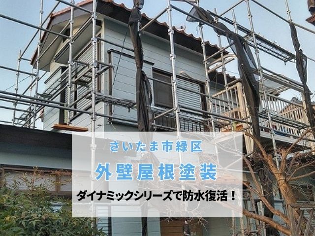 さいたま市緑区　【外壁屋根塗装】ダイナミックシリーズで防水復活！足場活用の節約術と3回塗りの重要性
