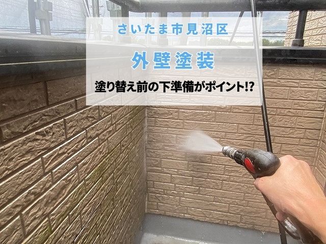さいたま市見沼区　外壁塗装は下準備が9割！足場設置と驚きの高圧洗浄ビフォーアフター