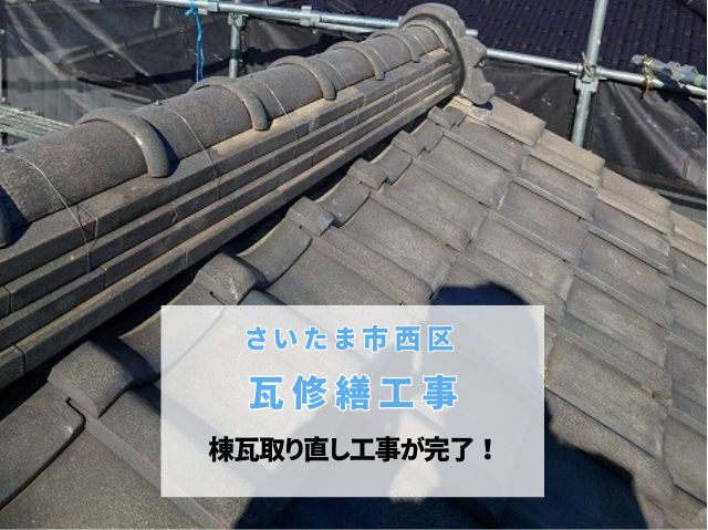 さいたま市西区　瓦修繕工事～棟瓦取り直し工事で棟劣化・損傷が改善！台風や雨漏りに強い屋根へ