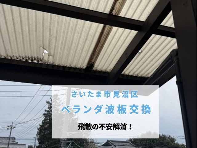 さいたま市見沼区　ベランダ波板を全面交換！ポリカーボネートで明るく快適な屋根へ