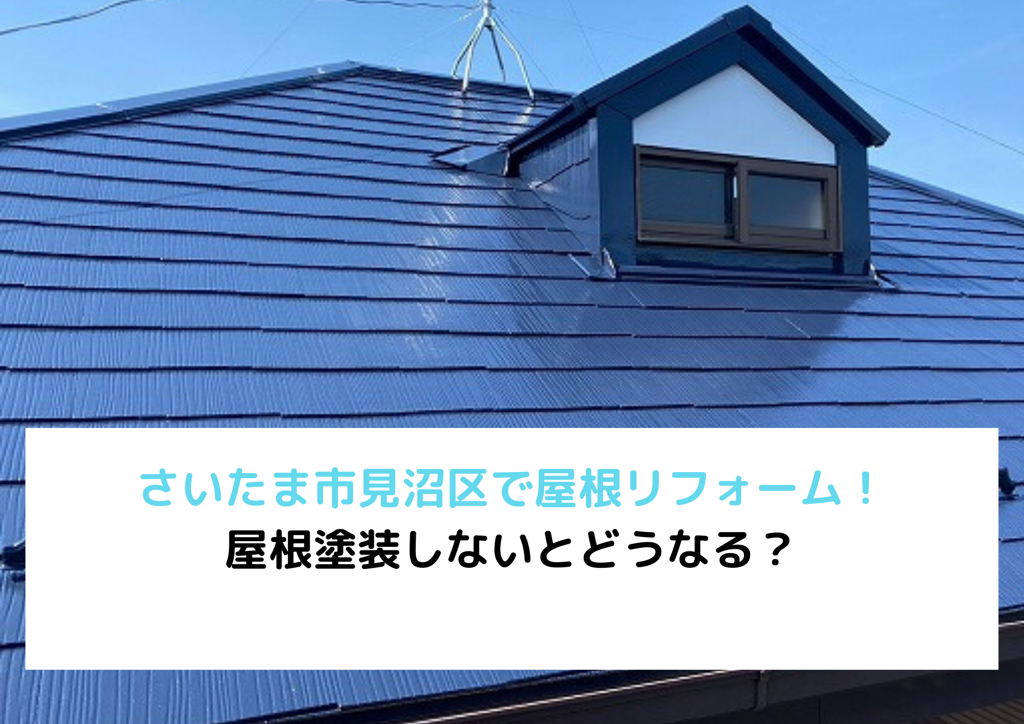 202404-⑩さいたま市見沼区で屋根リフォーム｜屋根塗装しないとどうなる？