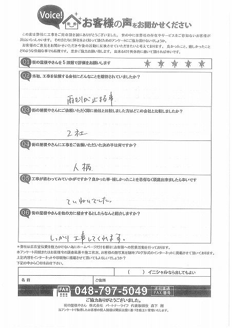 施工後頂いたアンケート用紙