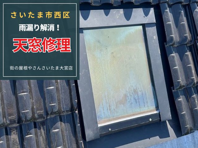 さいたま市西区 天窓からの雨漏りトラブル!適切な補修工事で快適な住環境に