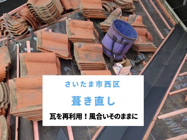 さいたま市西区 【瓦工事】古いセメント瓦を再利用して新築同然の強度を保つ方法