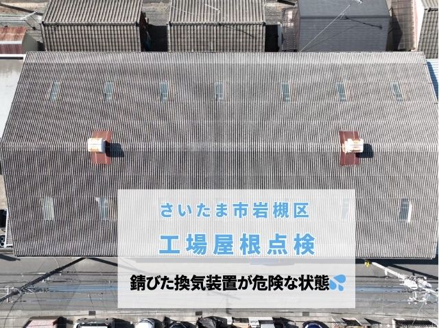 さいたま市岩槻区　【工場屋根点検】強風で換気装置の板金がめくれる～ガルバリウム鋼板重ね張り修理をご提案～