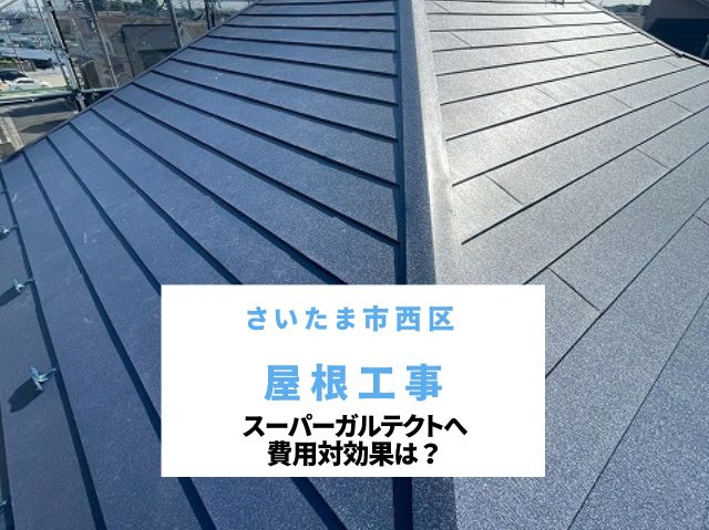 さいたま市西区　【屋根工事】遮熱性能を強化！スーパーガルテクトへ～費用対効果は？