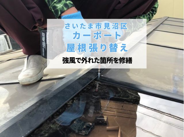 さいたま市見沼区　カーポート屋根部分修繕！ポリカーボネート平板の安全な張り替え施工手順