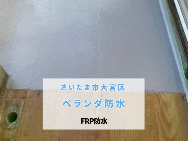 さいたま市大宮区【防水工事】ベランダ床に丈夫で長持ちするおすすめのFRP防水施工！