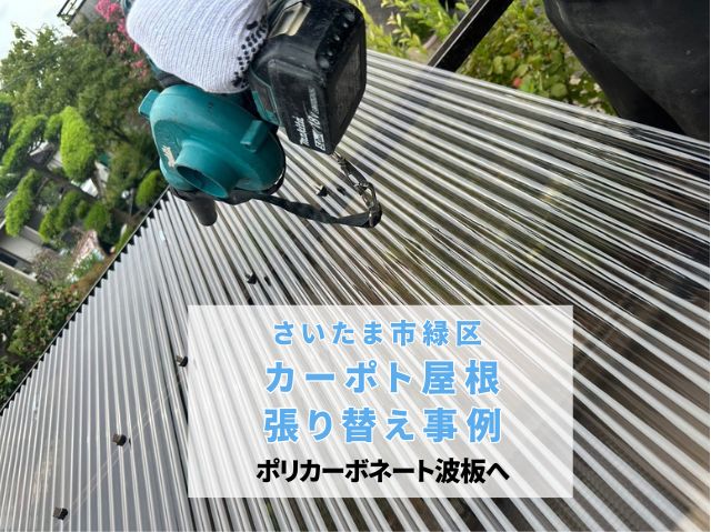 さいたま市緑区　【屋根張り替え事例】カーポート屋根をポリカーボネートへ強風に負けない強度を保つ施工技術