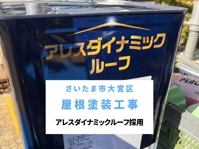 さいたま市大宮区　屋根塗装完了！ダイナミックルーフ塗料で美観と耐久性が向上
