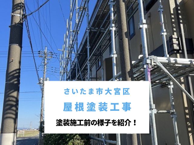 さいたま市大宮区　屋根塗装工事開始！色褪せた屋根を高圧洗浄でリフレッシュ