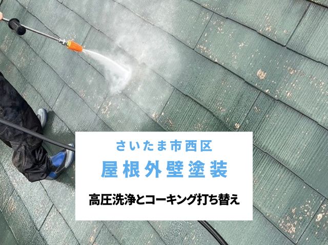 さいたま市西区　【屋根外壁塗装下準備編】棟板金の釘抜けをビス打ち替えで強固に補修！高圧洗浄とコーキング打ち替え
