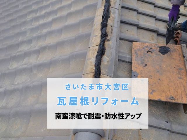 さいたま市大宮区　瓦屋根リフォームの完工！南蛮漆喰（黒）で耐震・防水性を高めた棟瓦取り直し工事