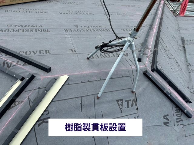 樹脂製貫板設置