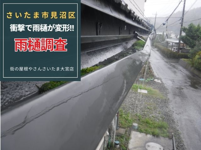 さいたま市見沼区　【雨樋調査】衝撃による雨樋のへこみが雨水あふれの原因に
