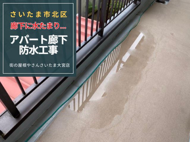 さいたま市北区 アパート共用廊下の水たまり対策!防水工事で快適な住環境を実現