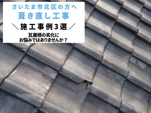 さいたま市北区 瓦屋根でお悩みの方へ【瓦葺き直し工事】3選のご紹介