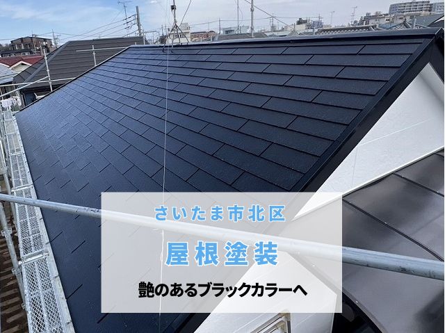 さいたま市北区 【屋根塗装工事】経年劣化で色褪せ・汚れが溜まったスレートが艶のあるブラックカラーの屋根に大変身