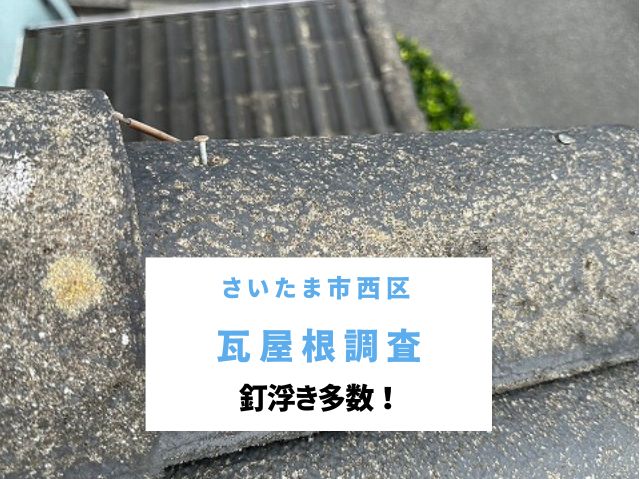 さいたま市西区 瓦のズレや釘浮きを発見!補修費用はどのくらいかかる?