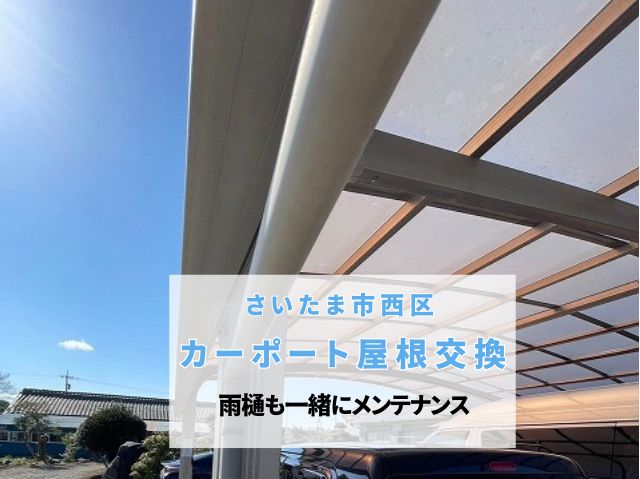 さいたま市西区　カーポート屋根交換をご提案！色褪せや雨樋の劣化はメンテナンスサイン！