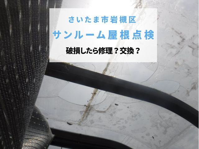 さいたま市岩槻区　【サンルーム屋根点検】 ひび・穴あき…破損した屋根材～劣化の原因や最適な修理方法は？