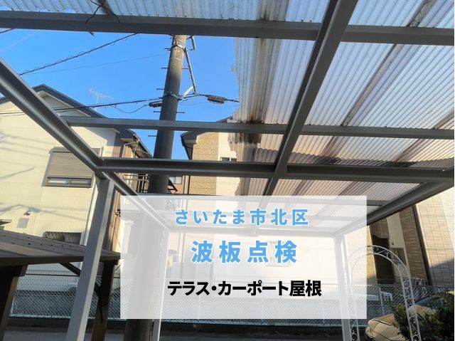 さいたま市北区　テラス・カーポート屋根点検！ガラスネット波板の劣化症状を確認しポリカーボネート波板への交換工事をご提案